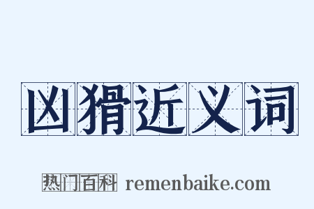 凶猾近义词是什么意思的图片